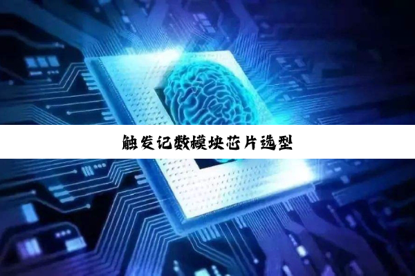 触发记数模块芯片选型